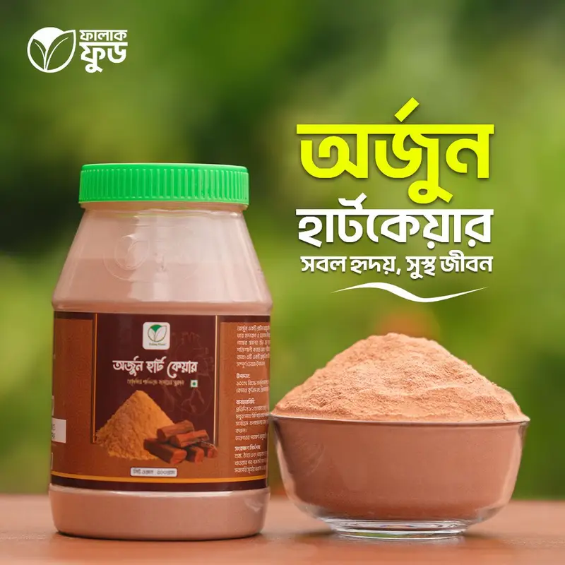 অর্জুন হার্ট কেয়ার - (Arjun Powder)