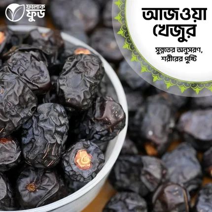 আজওয়া খেজুর (Ajwa Dates) - 1KG
