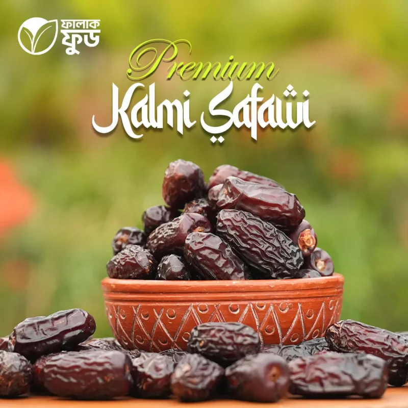 কালমি সাফাওয়ি খেজুর (Kalmi Dates) - 1KG