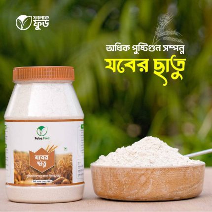 যবের ছাতু (Barley Flour) - 1KG
