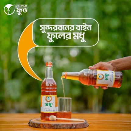 সুন্দরবনের বাইন ফুলের মধু (Bain Flower Honey) – ২ কেজি