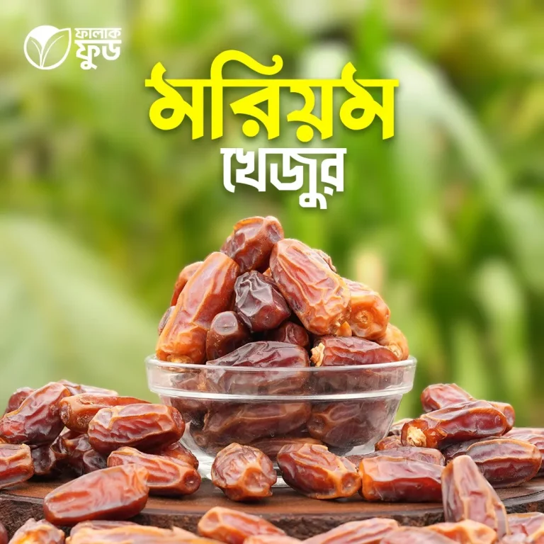 মরিয়ম খেজুর (Maryam Dates) - 1KG