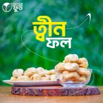 ত্বীন ফল ( premium dried fig) - 1 kg