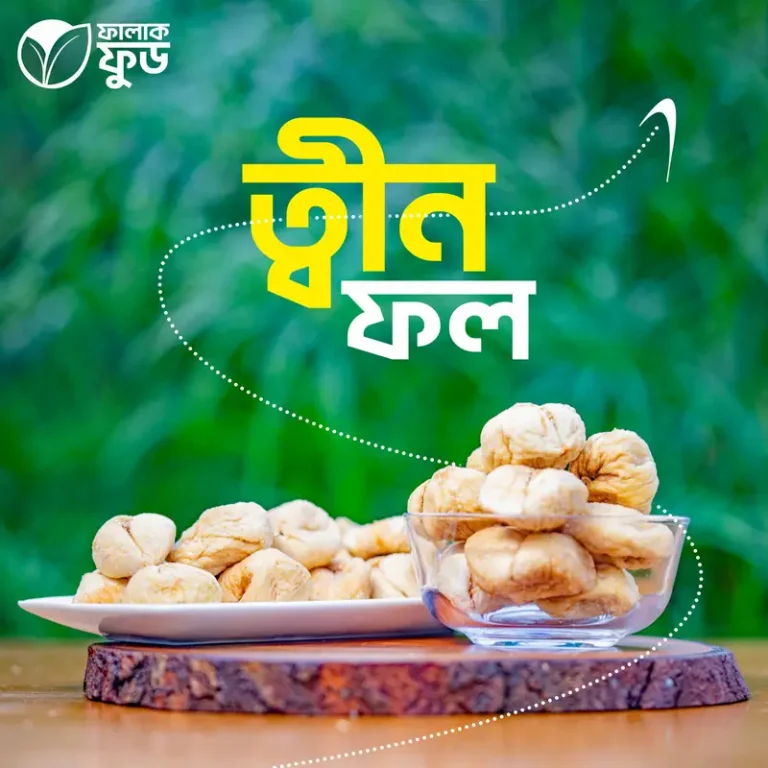 ত্বীন ফল ( premium dried fig) - 1 kg
